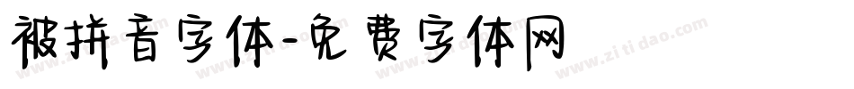 被拼音字体字体转换