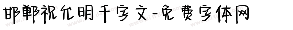 邯郸祝允明千字文字体转换
