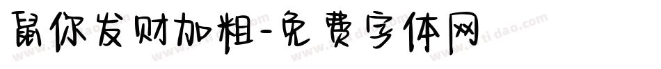 鼠你发财加粗字体转换