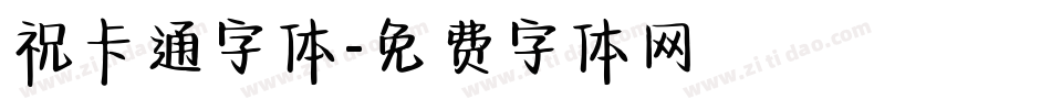 祝卡通字体字体转换