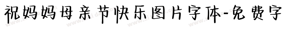 祝妈妈母亲节快乐图片字体字体转换