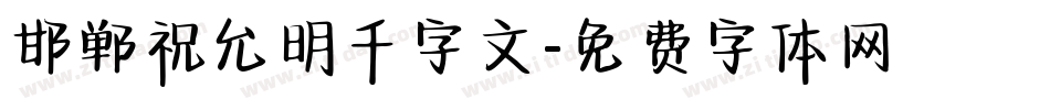 邯郸祝允明千字文字体转换