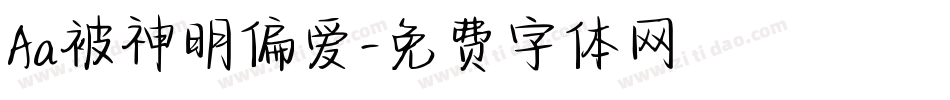 Aa被神明偏爱字体转换