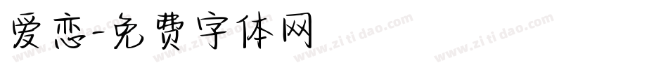 爱恋字体转换