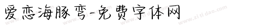 爱恋海豚弯字体转换