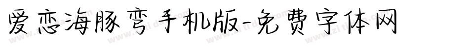 爱恋海豚弯手机版字体转换