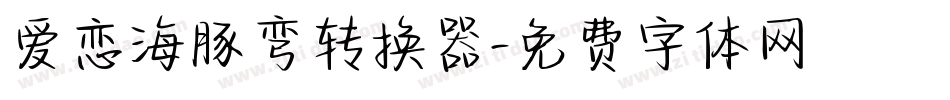 爱恋海豚弯转换器字体转换
