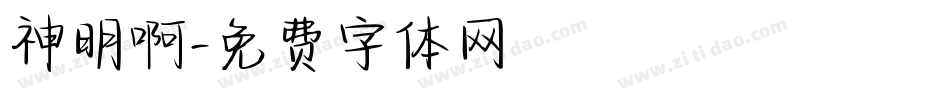 神明啊字体转换