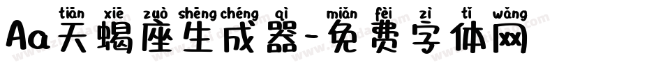 Aa天蝎座生成器字体转换