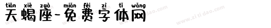 天蝎座字体转换