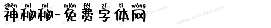 神秘秘字体转换