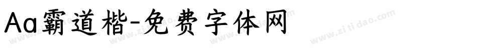 Aa霸道楷字体转换