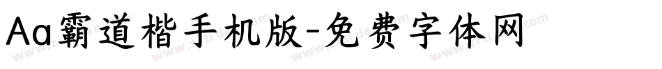 Aa霸道楷手机版字体转换