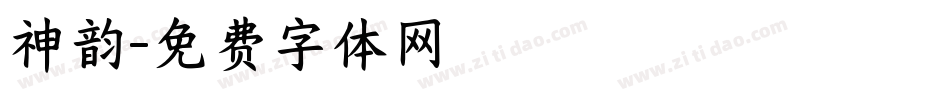 神韵字体转换