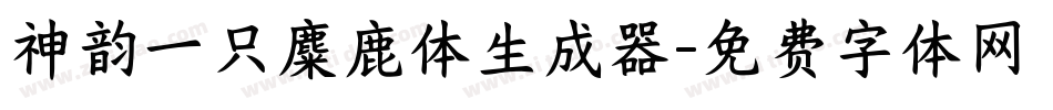 神韵一只麋鹿体生成器字体转换