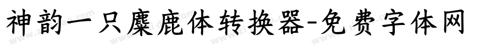 神韵一只麋鹿体转换器字体转换