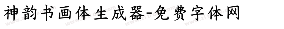 神韵书画体生成器字体转换