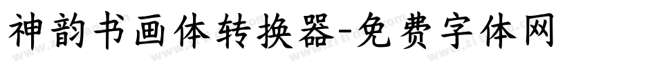 神韵书画体转换器字体转换