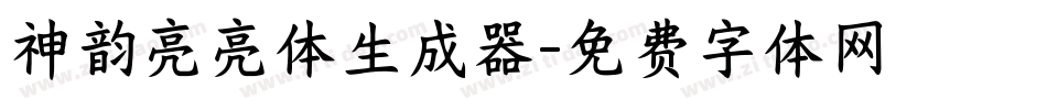 神韵亮亮体生成器字体转换