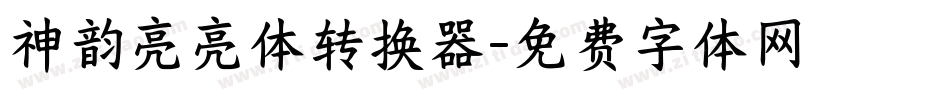 神韵亮亮体转换器字体转换
