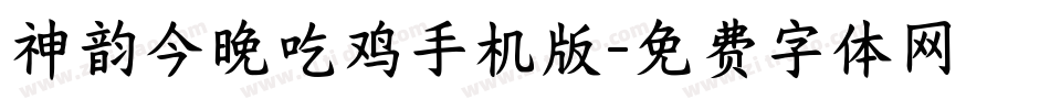 神韵今晚吃鸡手机版字体转换
