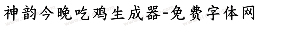 神韵今晚吃鸡生成器字体转换