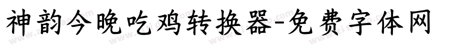 神韵今晚吃鸡转换器字体转换