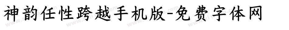 神韵任性跨越手机版字体转换