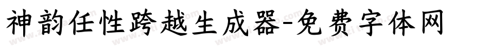 神韵任性跨越生成器字体转换