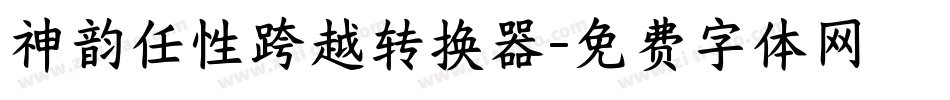 神韵任性跨越转换器字体转换