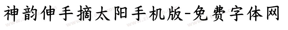 神韵伸手摘太阳手机版字体转换