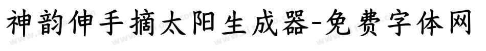 神韵伸手摘太阳生成器字体转换