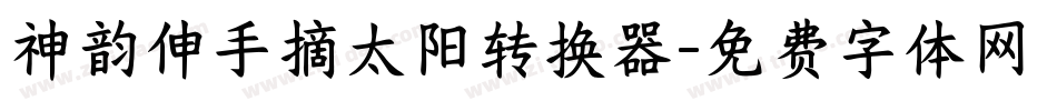 神韵伸手摘太阳转换器字体转换