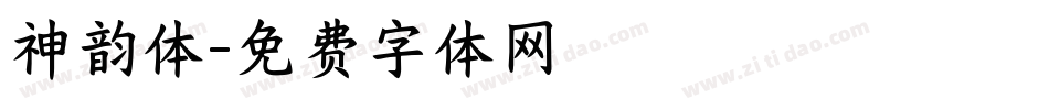神韵体字体转换