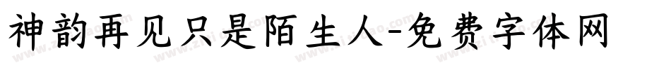 神韵再见只是陌生人字体转换