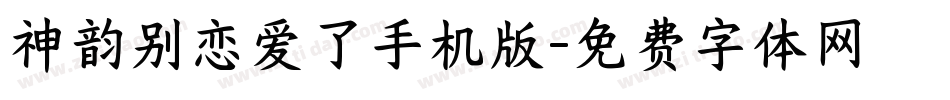 神韵别恋爱了手机版字体转换