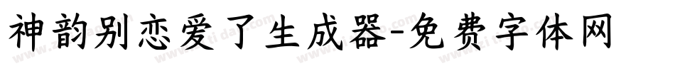 神韵别恋爱了生成器字体转换