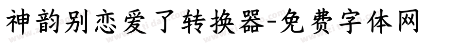 神韵别恋爱了转换器字体转换