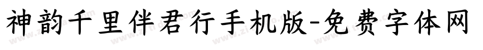 神韵千里伴君行手机版字体转换