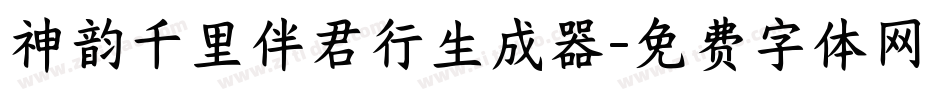 神韵千里伴君行生成器字体转换
