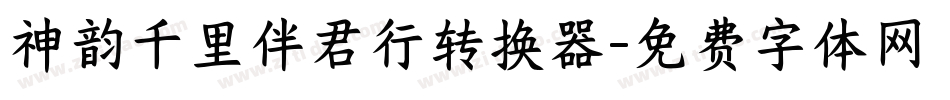 神韵千里伴君行转换器字体转换