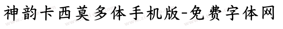 神韵卡西莫多体手机版字体转换