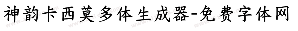 神韵卡西莫多体生成器字体转换