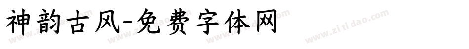 神韵古风字体转换