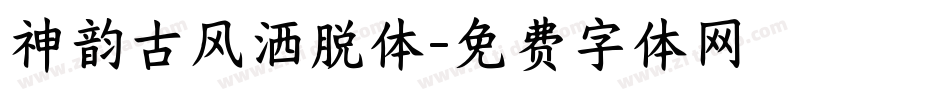 神韵古风洒脱体字体转换