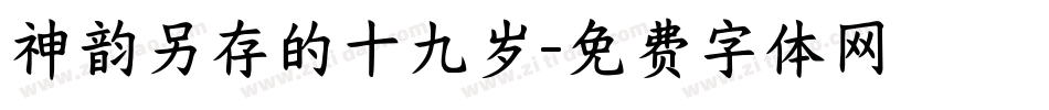 神韵另存的十九岁字体转换