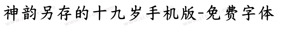神韵另存的十九岁手机版字体转换