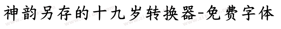 神韵另存的十九岁转换器字体转换