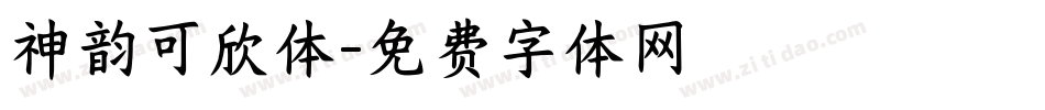 神韵可欣体字体转换