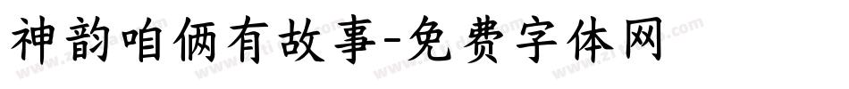 神韵咱俩有故事字体转换